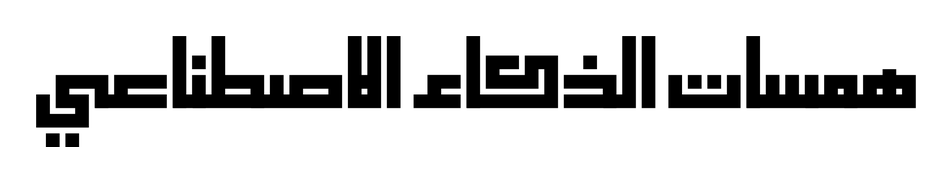 همسات الذكاء الاصطناعي