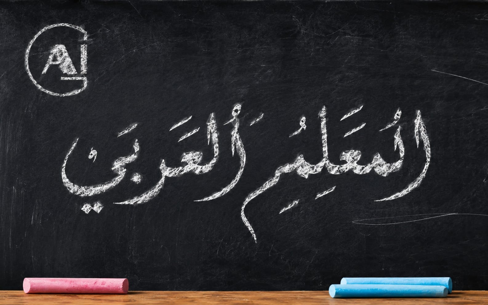 البرومبت ليس سؤالًا بل مهارة مهنية جديدة للمعلم العربي