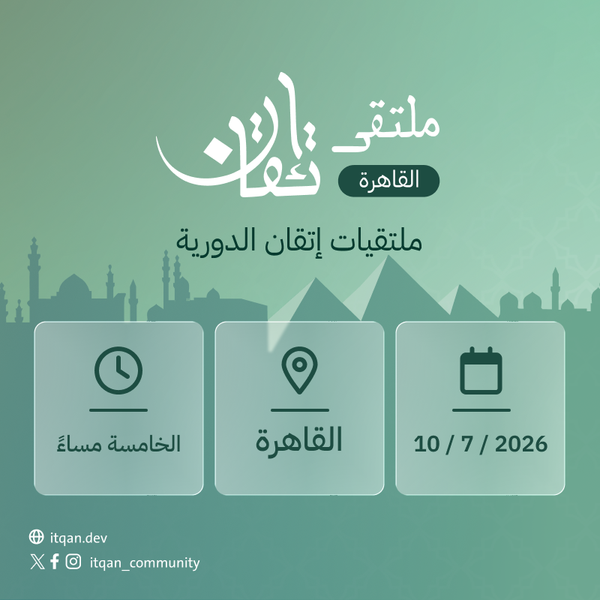 قادم: ITQAN Meetup — ملتقى إتقان الثاني في القاهرة