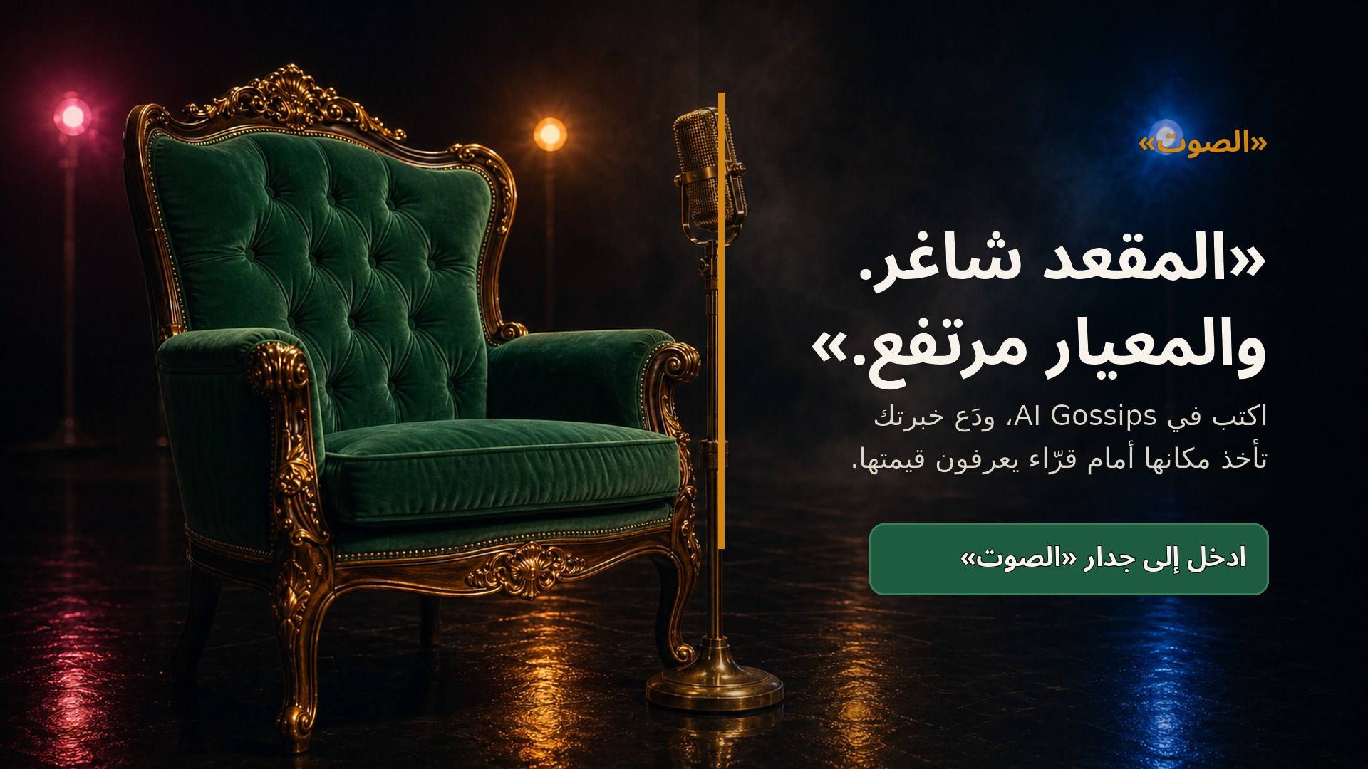 المقعد شاغر والمعيار مرتفع. اكتب في «الصوت».